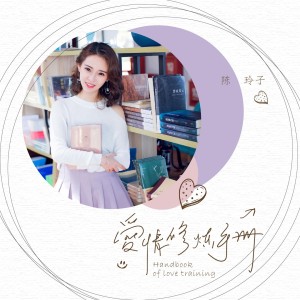 Listen to 爱情修炼手册 song with lyrics from 陈玲子