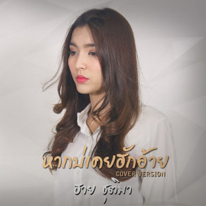 อัลบัม หากบ่เคยฮักอ้าย (Cover) - Single ศิลปิน ฮาย ชุติมา