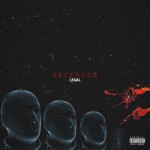 Listen to Веселуха (Explicit) song with lyrics from Legal