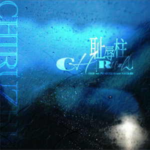 Listen to 耻辱柱 (cover: 严浩翔|贺峻霖) (完整版) song with lyrics from AmyYAN