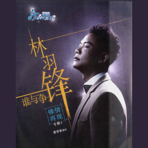 Listen to 爱我的人和我爱的人 song with lyrics from 林羽锋