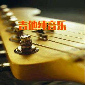 慕雲清陽的專輯吉他純音樂