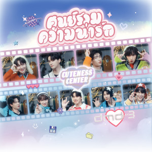 ดาวน์โหลดและฟังเพลง ศูนย์รวมความน่ารัก (Cuteness Center) พร้อมเนื้อเพลงจาก DMD Gen3