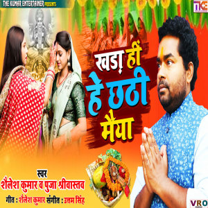 收聽Shailesh Kumar的Khada Hi He Chhathi Maiya歌詞歌曲