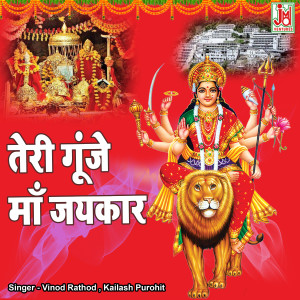 收聽Kailash Purohit的Teri Gunje Maa Jaikar  (Hindi)歌詞歌曲