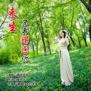 Dengarkan lagu 来生不再错过你 (伴奏) nyanyian 雨中百合 dengan lirik