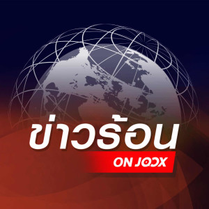 ดาวน์โหลดและฟังเพลง 18 พ.ค. 63: ไทยเปิดห้างวันแรกดังทั่วโลก รอยเตอร์ตีข่าวคนแห่ต่อคิวช้อปปิ้งหลังอั้นมานาน พร้อมเนื้อเพลงจาก ข่าวร้อน ON JOOX