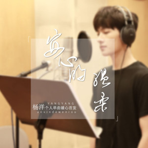 收聽楊洋的安心的溫柔歌詞歌曲