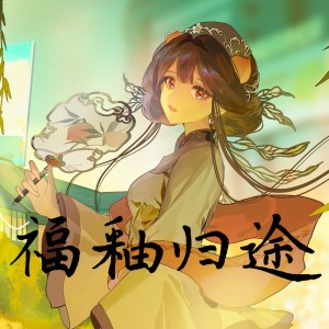Listen to 福釉归途（人声本家） (完整版) song with lyrics from 某企划