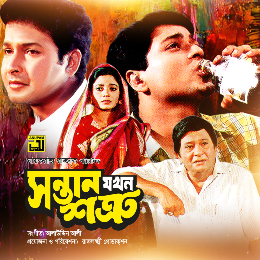 Emon Mishti Ekta Bou, Pt. 3 (Shontan Jokhon Sottru)