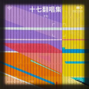 收听十七的八方来财 (十七 remix) (Remix)歌词歌曲