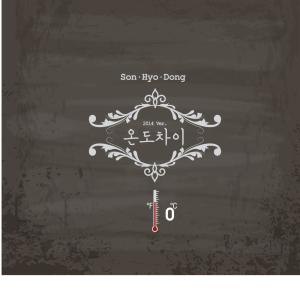ดาวน์โหลดและฟังเพลง 온도차이 พร้อมเนื้อเพลงจาก 손효동