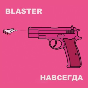 Blaster的專輯Навсегда