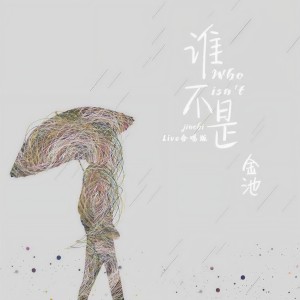 收聽金池的誰不是 (live合唱版)歌詞歌曲