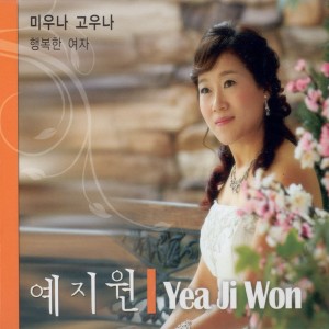ดาวน์โหลดและฟังเพลง 행복한 여자(MR) 행복한 여자(MR) พร้อมเนื้อเพลงจาก 예지원