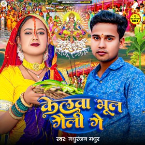 Listen to Kelwa Bhul Geli Ge song with lyrics from Madhuranjan Madhur