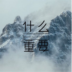 收聽十二越的什麼重要歌詞歌曲