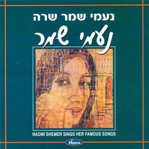 Dengarkan lagu מחר nyanyian Naomi Shemer dengan lirik