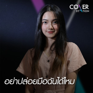 ดาวน์โหลดและฟังเพลง อย่าปล่อยมือฉันได้ไหม : Cover Station พร้อมเนื้อเพลงจาก Aoy Amornphat