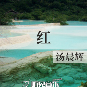 红 dari 汤晨辉