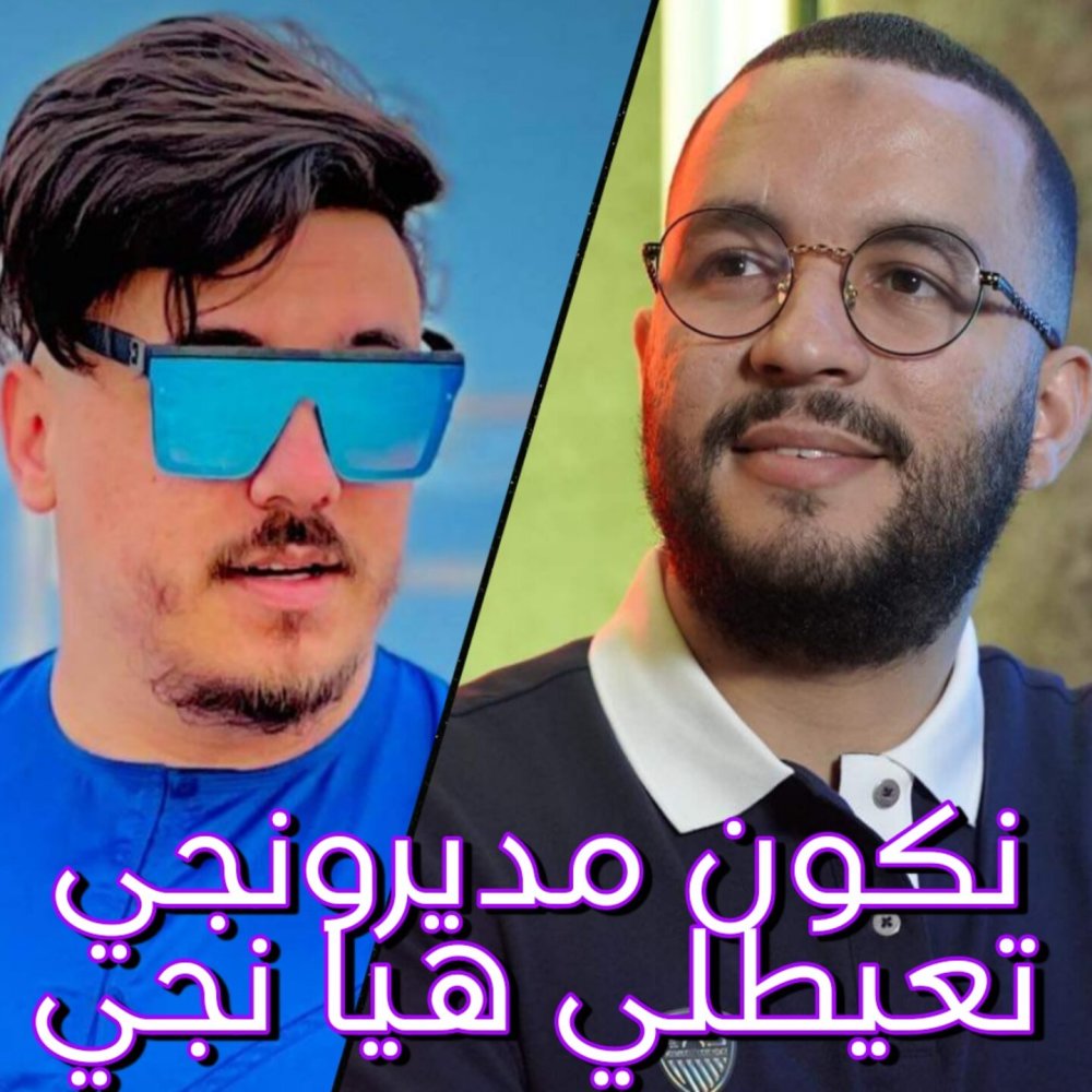 نكون مديرونجي تعيطلي هيا نجي