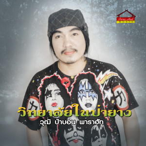 Listen to วิทยาลัยในป่ายาง song with lyrics from วุฒิ ป่าบอน พาราฮัท