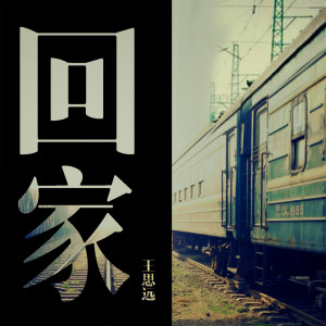 Listen to 回家 song with lyrics from 王思远