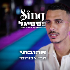 Album אהובתי (מתוך Sing פסטיגל) from Avi Aburomi