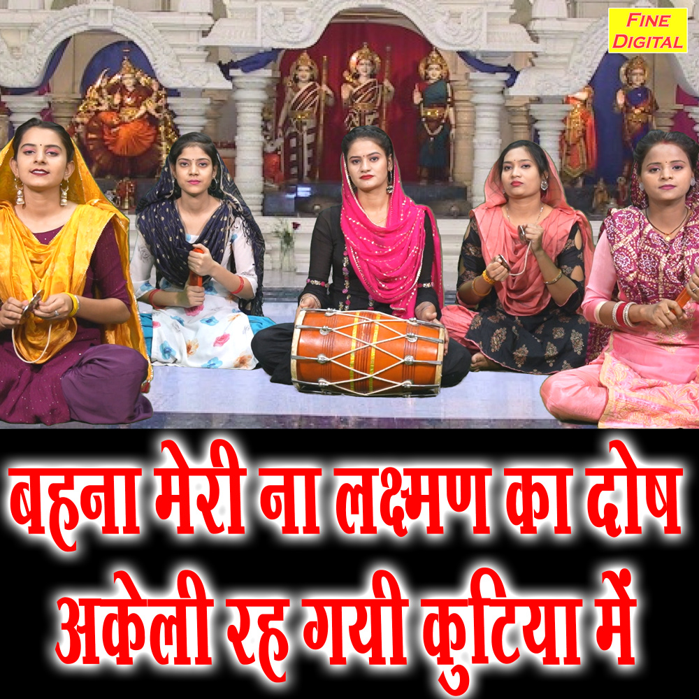 Behna Meri Naa Lakshman Ka Dosh Akeli Reh Gayi Kutiya Me