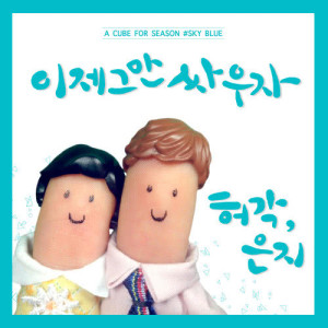 Listen to Break Up To Make Up song with lyrics from Huh Gak