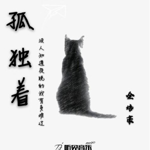 ดาวน์โหลดและฟังเพลง 孤独着 พร้อมเนื้อเพลงจาก 全培豪
