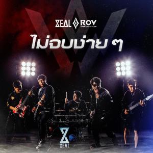 ดาวน์โหลดและฟังเพลง ไม่จบง่าย ๆ (ZEAL x RoV) พร้อมเนื้อเพลงจาก ZEAL