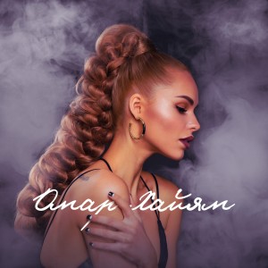 ดาวน์โหลดและฟังเพลง Омар Хайям พร้อมเนื้อเพลงจาก Ханна