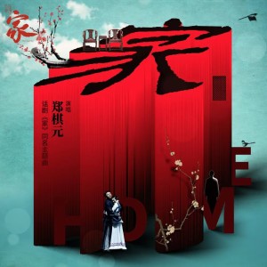 Album 家 oleh 郑棋元