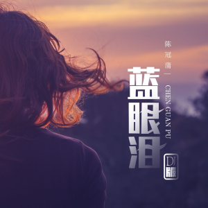 Dengarkan 蓝眼泪 (DJ版) lagu dari 陈冠蒲 dengan lirik