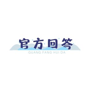 收聽零凌的官方回答歌詞歌曲