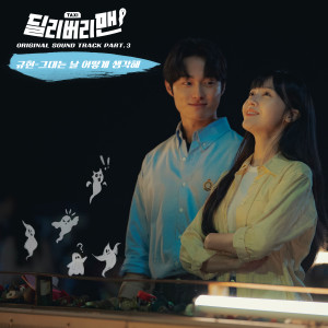 อัลบัม 딜리버리맨 OST Part 3 ศิลปิน KYUHYUN