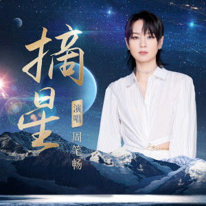 ดาวน์โหลดและฟังเพลง 摘星 พร้อมเนื้อเพลงจาก BiBi Zhou