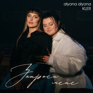 alyona alyona的專輯Запроси мене