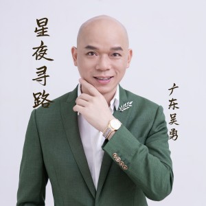 Album 星夜寻路 from 广东吴勇