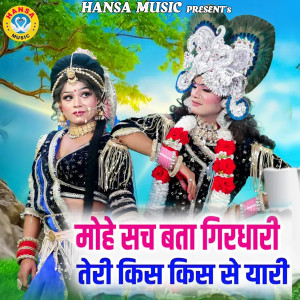 Upendra Rana的专辑Mohe Sach Bata Ghirdhari Teri Kis Kis Se Yaari