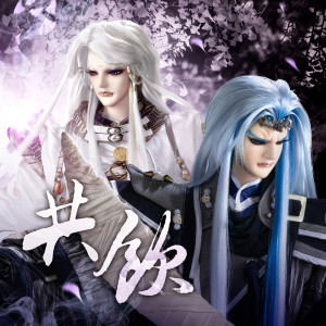 Listen to 共飲 (霹靂戰冥曲片尾曲) song with lyrics from 刘昱贤