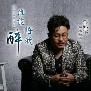 Dengarkan lagu 谁能陪我醉 nyanyian 许鹤缤 dengan lirik