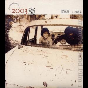 อัลบัม 2003 Shi ศิลปิน 雷光夏