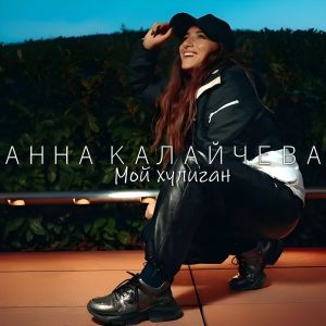 Album Мой хулиган from Анна Калайчева