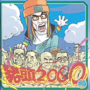 收听猪头皮的我是神经病歌词歌曲