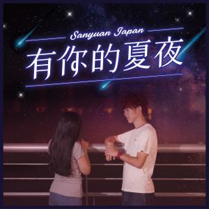 ดาวน์โหลดและฟังเพลง 有你的夏夜 พร้อมเนื้อเพลงจาก 三原JAPAN