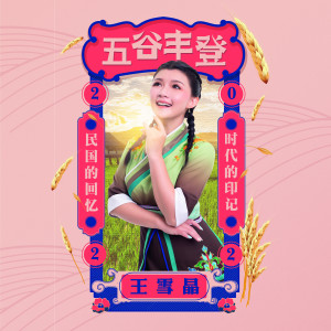 Listen to 五谷丰登 song with lyrics from 王雪晶