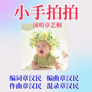 Listen to 小手拍拍 (伴奏) song with lyrics from 章汉民
