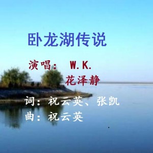 Album 卧龙湖传说 from 祝云英